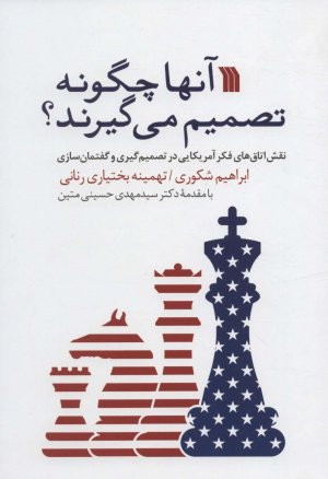 آنها چگونه تصمیم می گیرند؟: نقش اتاق های فکر آمریکایی در تصمیم گیری و گفتمان سازی