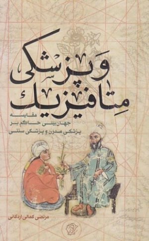متافیزیک و پزشکی: مقایسه جهان بینی حاکم بر پزشکی مدرن و پزشکی سنتی