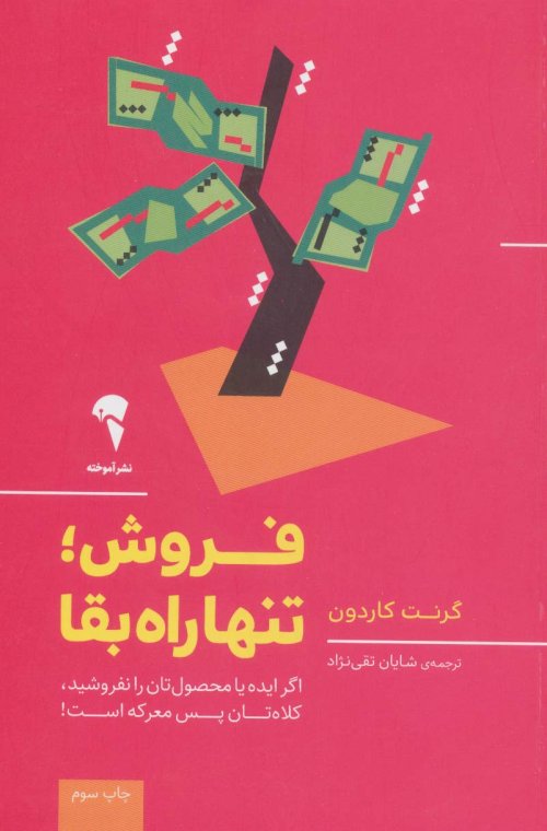 فروش تنها راه بقا