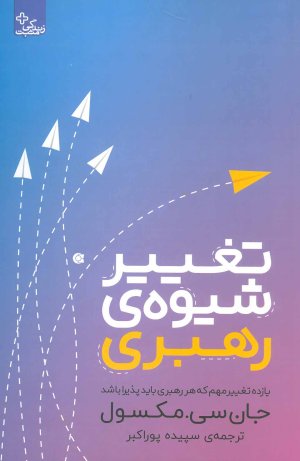 تغییر شیوه رهبری: یازده تغییر مهم که هر رهبری باید پذیرا باشد