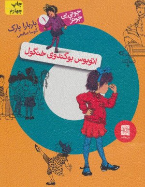 جونی بی جونز جلد 1