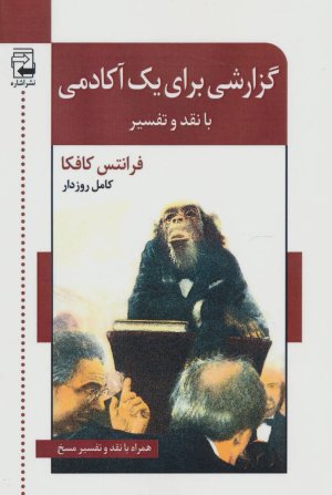 گزارشی برای یک آکادمی