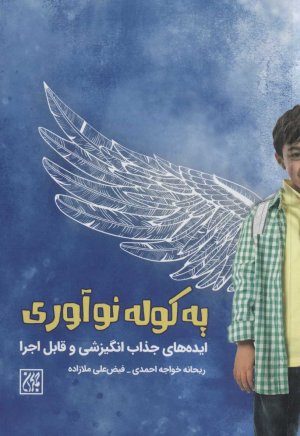 یه کوله نوآوری: ایده های جذاب انگیزشی و قابل اجرا