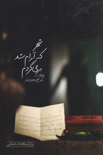 شهر که آرام شد بر می گردم: خاطرات دکتر علی هادی تبار
