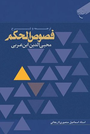ترجمه و شرح فصوص الحکم محیی الدین ابن عربی