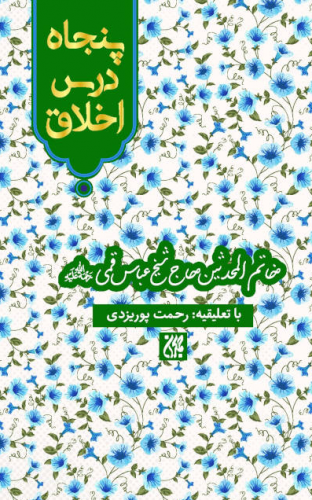 پنجاه درس اخلاق