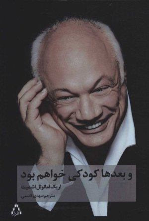 و بعدها کودکی خواهم بود