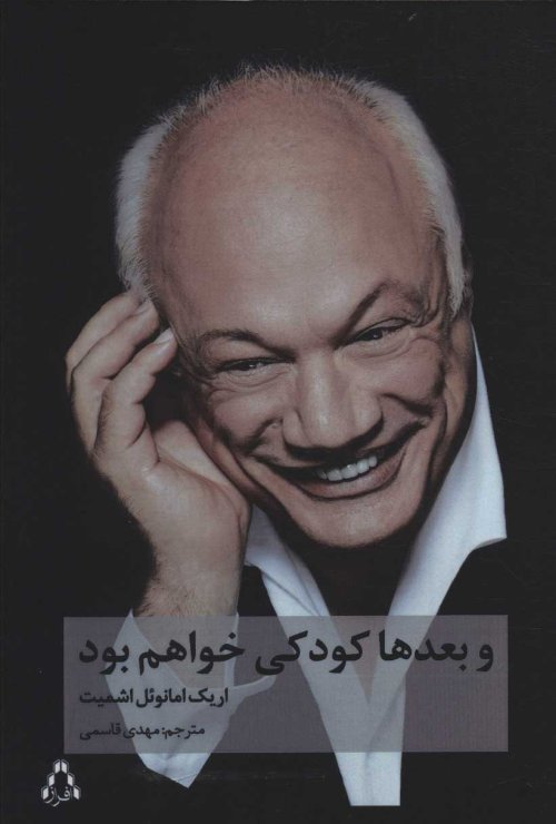 و بعدها کودکی خواهم بود