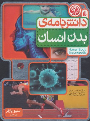 دانش نامه بدن انسان