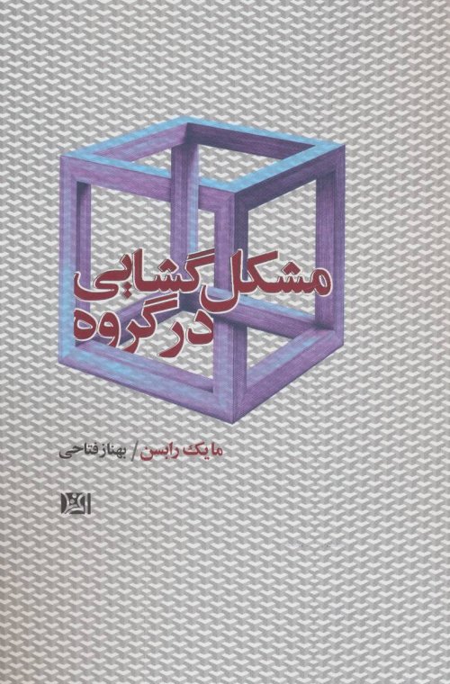 مشکل گشایی در گروه