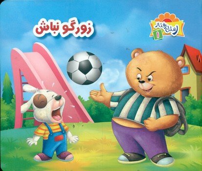 ر مثل رفتار جلد 1: زورگو نباش