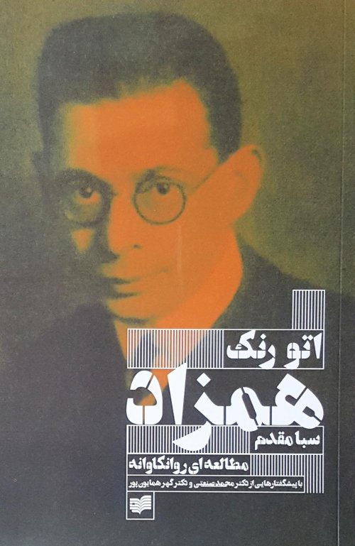 همزاد: مطالعه ای روان کاوانه