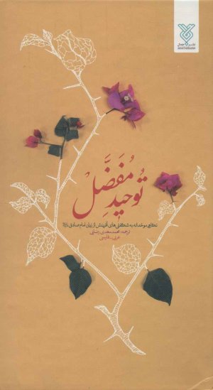 توحید مفضل: نگاهی موحدانه به شگفتی های آفرینش از زبان امام صادق ع - جلد سخت