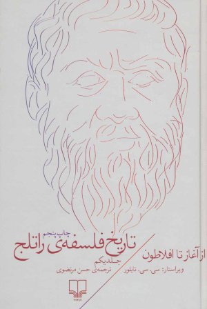 تاریخ فلسفه راتلج جلد 1: از آغاز تا افلاطون