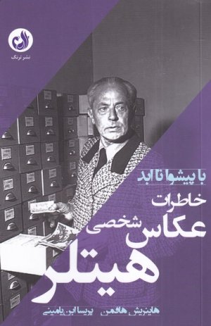 با پیشوا تا ابد: خاطرات عکاس شخصی هیتلر