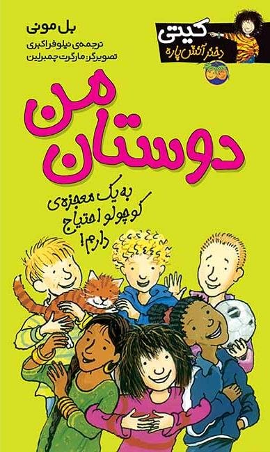 کیتی دختر آتش پاره جلد 13: دوستان من