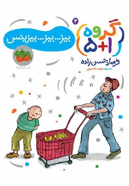 گروه 5+1 جلد 4: بیز...بیز...بیزینس