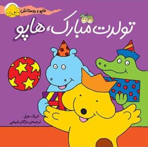 هاپو و دوستانش جلد 3: تولدت مبارک هاپو