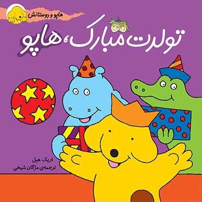هاپو و دوستانش جلد 3: تولدت مبارک هاپو