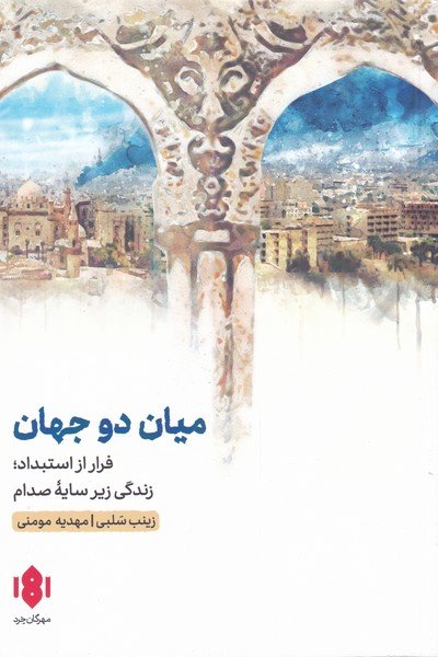 میان دو جهان: فرار از استبداد - زندگی زیر سایه صدام