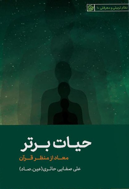 حیات برتر: معاد از منظر قرآن