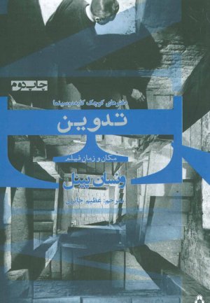 تدوین: مکان و زمان فیلم