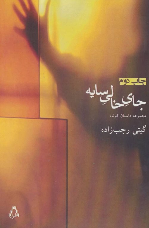 جای خالی سایه