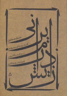 زایش درام ایرانی