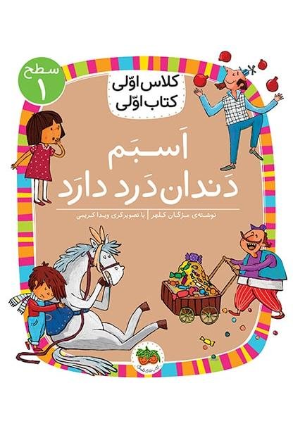 اسبم دندان درد دارد