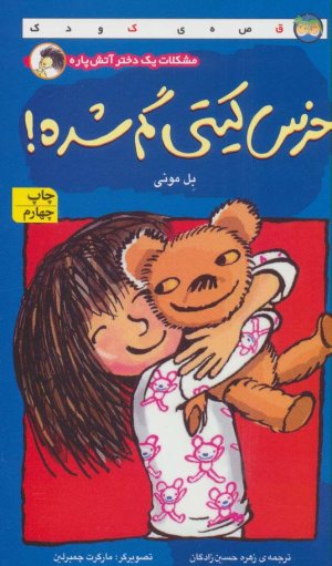 مشکلات یک دختر آتش پاره: خرس کیتی گم شده!