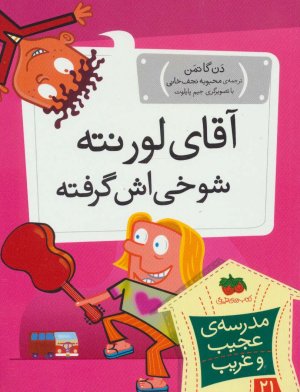 مدرسه عجیب و غریب جلد 21