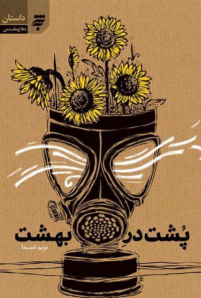 پشت در بهشت