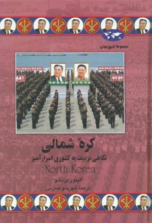 مجموعه تاریخ جهان: کره شمالی - نگاهی نزدیک به کشوری اسرار آمیز