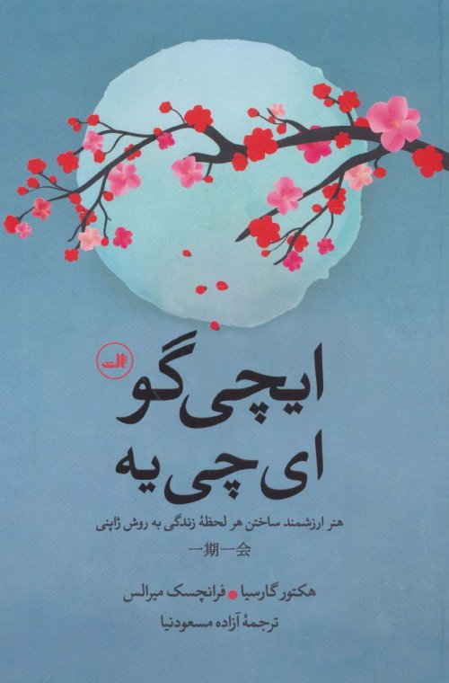ایچی گو ای چی یه: هنر ارزشمند ساختن هر لحظه زندگی به روش ژاپنی