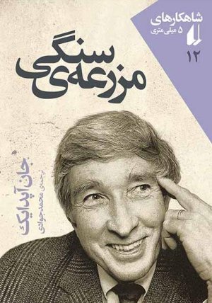 شاهکارهای 5 میلی متری جلد 12: مزرعه سنگی