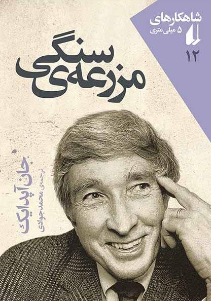 شاهکارهای 5 میلی متری جلد 12: مزرعه سنگی