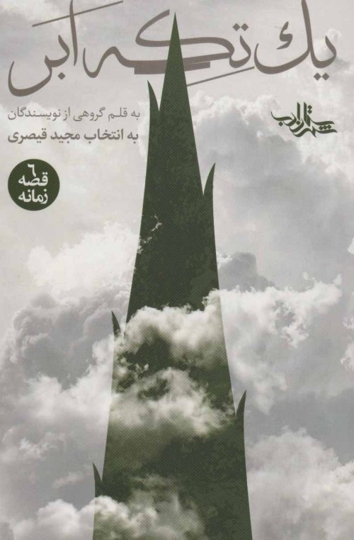 یک تکه ابر