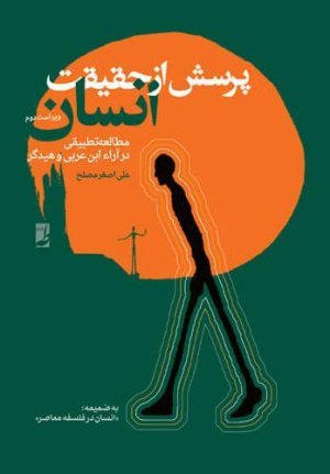 پرسش از حقیقت انسان-مطالعه تطبیقی در آرا ابن عربی و هایدگر