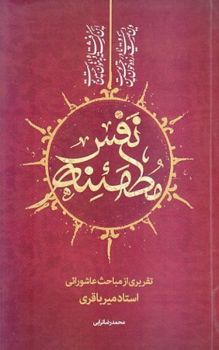 نفس مطمئنه: تقریری از مباحث عاشورایی استاد میرباقری