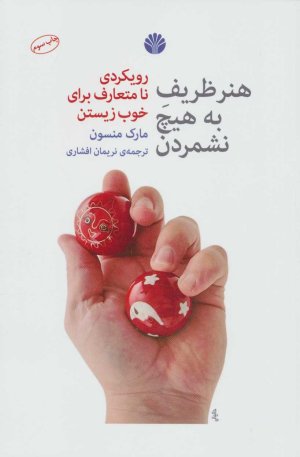 هنر ظریف به هیچ نشمردن