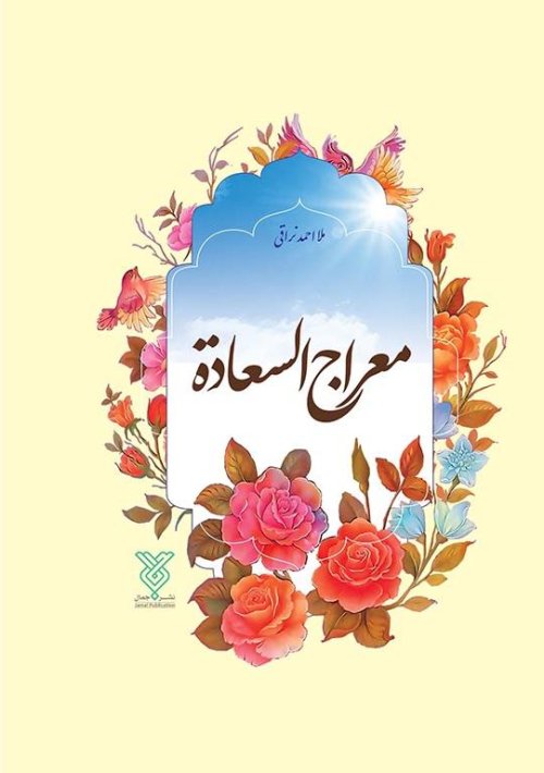 معراج السعاده