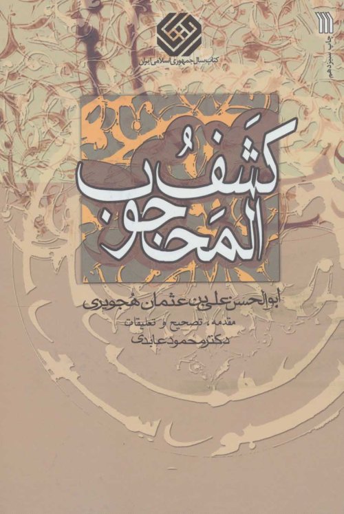 کشف المحجوب
