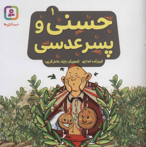 حسنی و پسر عدسی