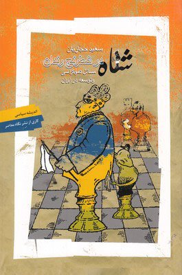 شاه در شطرنج رندان: مسائل دموکراسی و توسعه در ایران