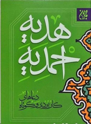 هدیه احمدیه به ضمیمه دعای فرج و دعای حضرت مهدی