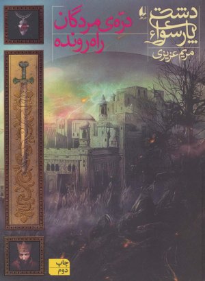 دشت پارسوا جلد 6: دره مردگان راه رونده
