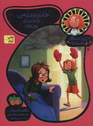 جودی دمدمی و دوستان جلد 6