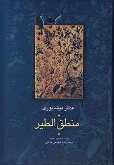 مجموعه آثار عطار جلد 1: منطق الطیر - تصحیح محمدرضا شفیعی کدکنی