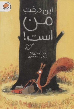 این درخت من است