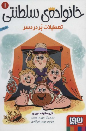 خانواده سلطنتی جلد 1: تعطیلات پر دردسر